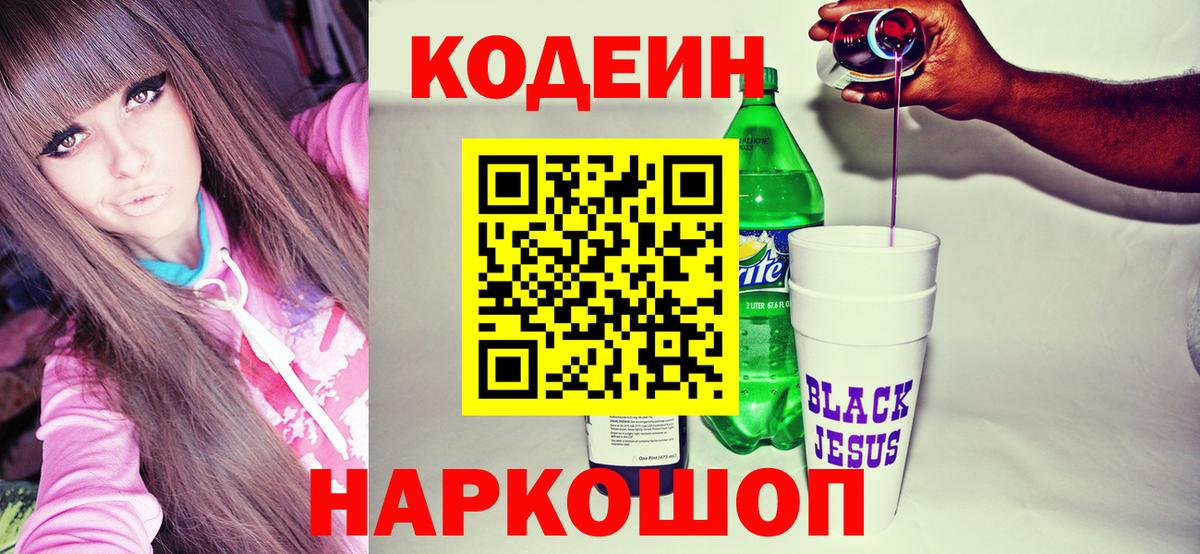 Codein Purple Drank  Кодеиновый сироп Lean напиток Lean (лин)  Вход с VPN  Скопин 