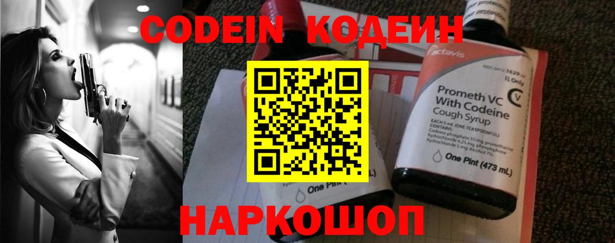 Codein напиток Lean (лин) Скопин